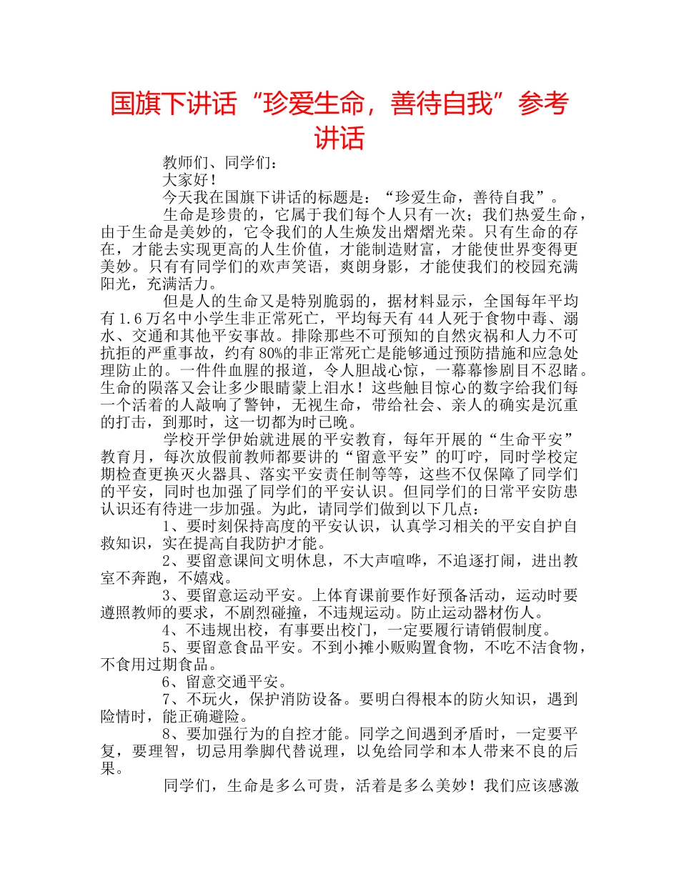 国旗下讲话“珍爱生命，善待自我”参考讲话 _第1页