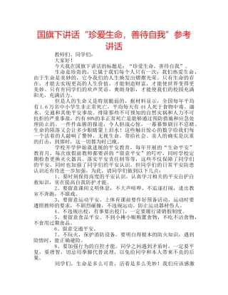 国旗下讲话“珍爱生命，善待自我”参考讲话 