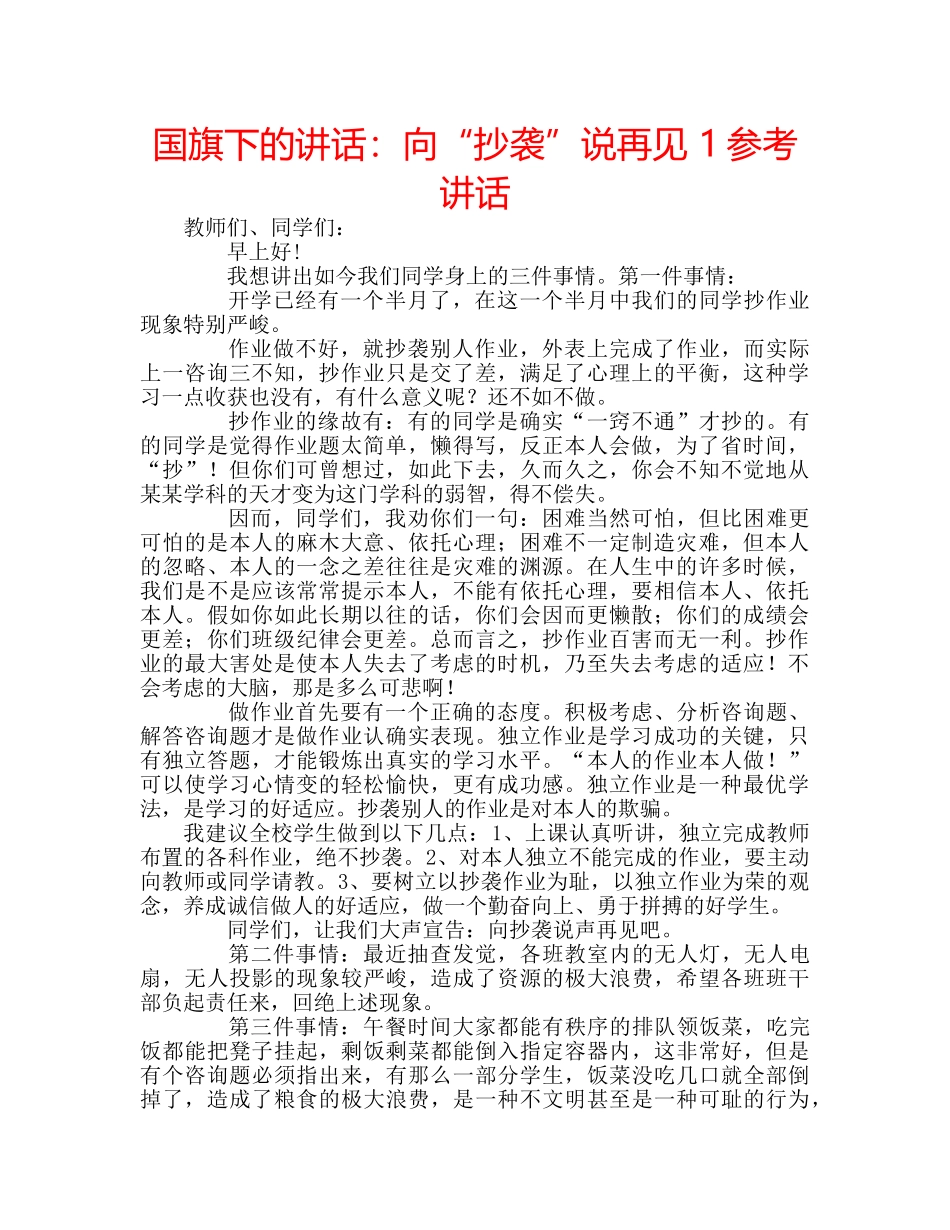 国旗下的讲话：向“抄袭”说再见 1参考讲话 _第1页