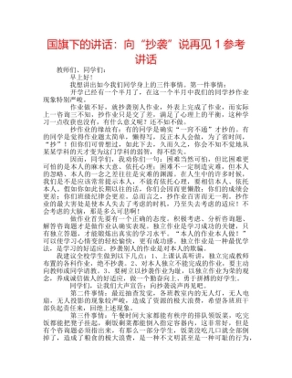 国旗下的讲话：向“抄袭”说再见 1参考讲话 