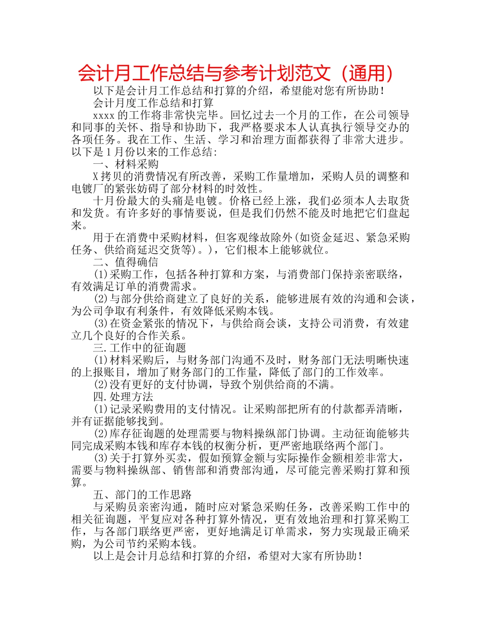 会计月工作总结与参考计划范文（通用） _第1页
