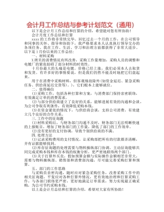 会计月工作总结与参考计划范文（通用） 