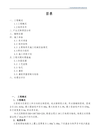 路基沉降处理施工方案