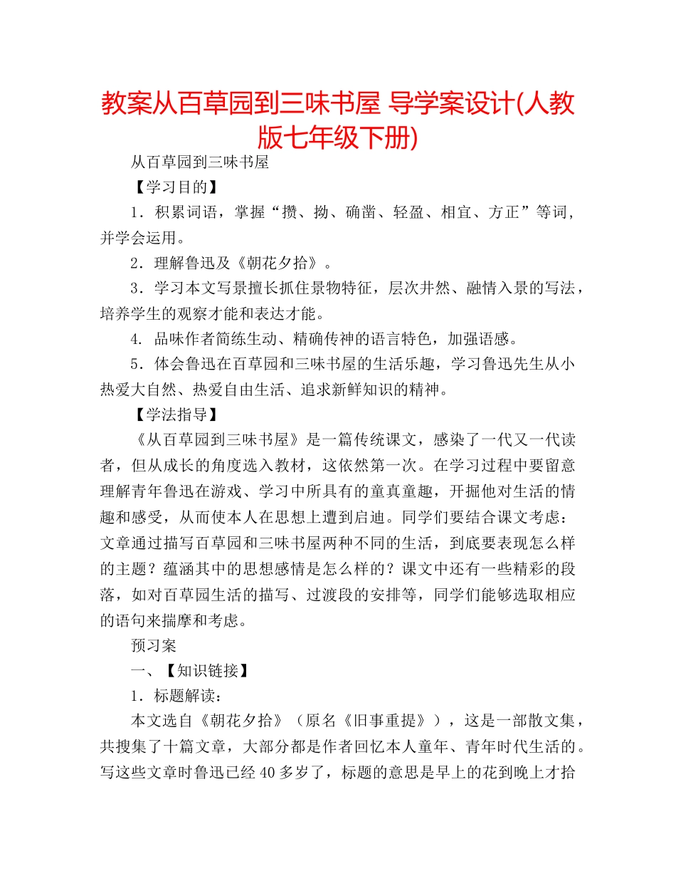 教案从百草园到三味书屋 导学案设计(人教版七年级下册) _第1页