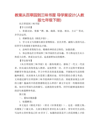 教案从百草园到三味书屋 导学案设计(人教版七年级下册) 