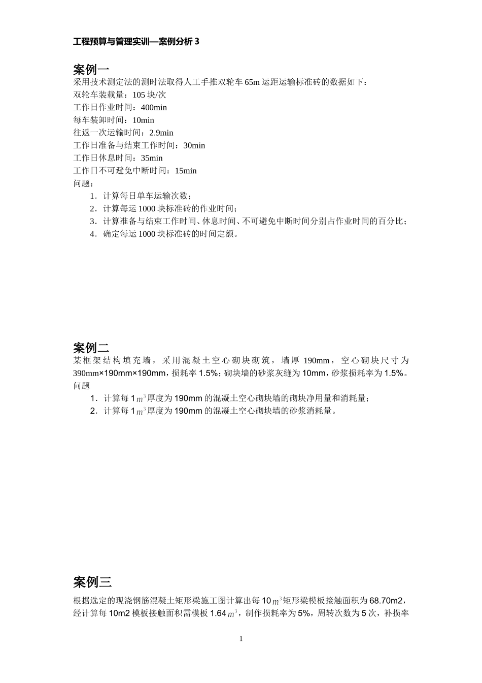 建筑工程定额习题_第1页