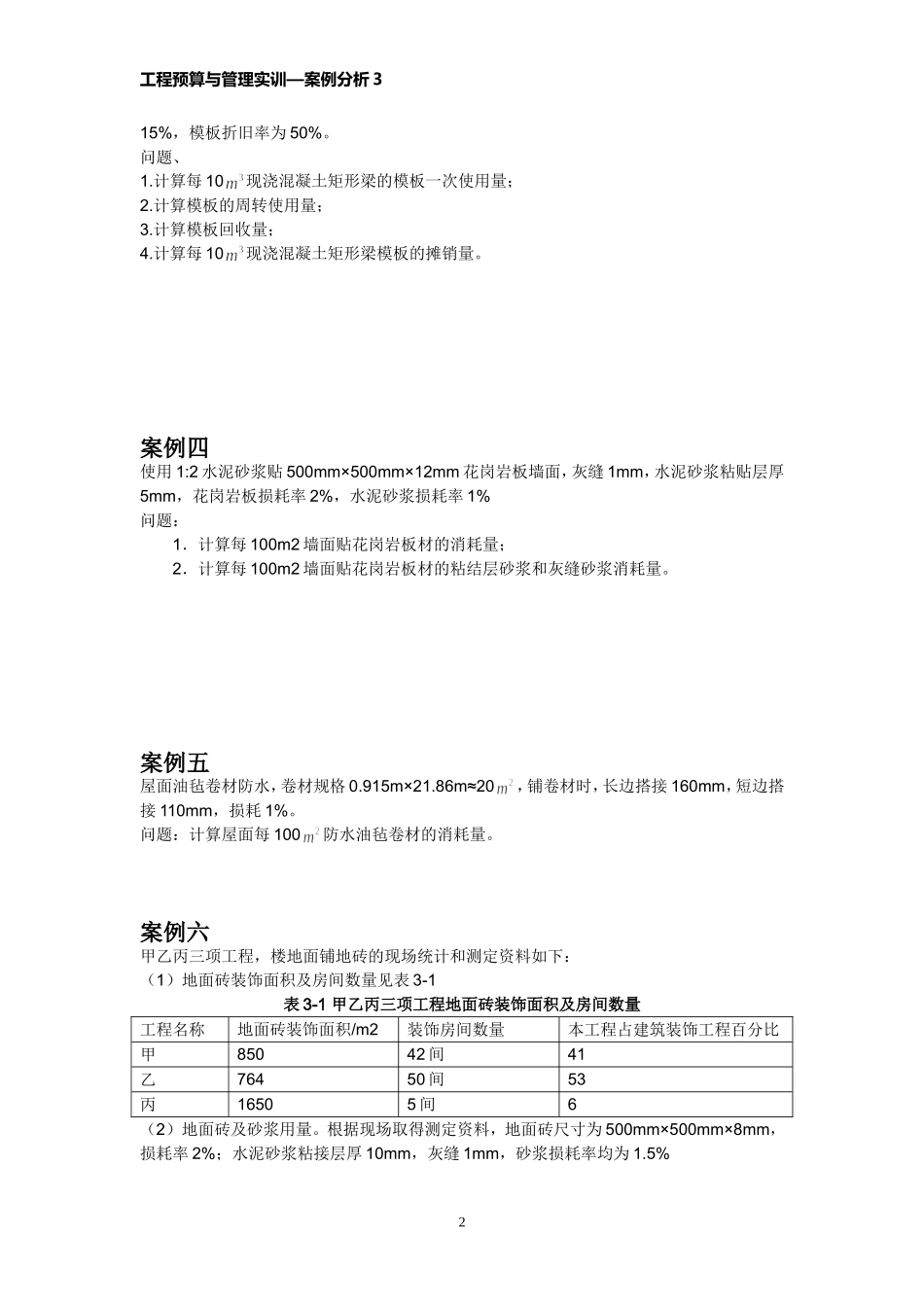 建筑工程定额习题_第2页