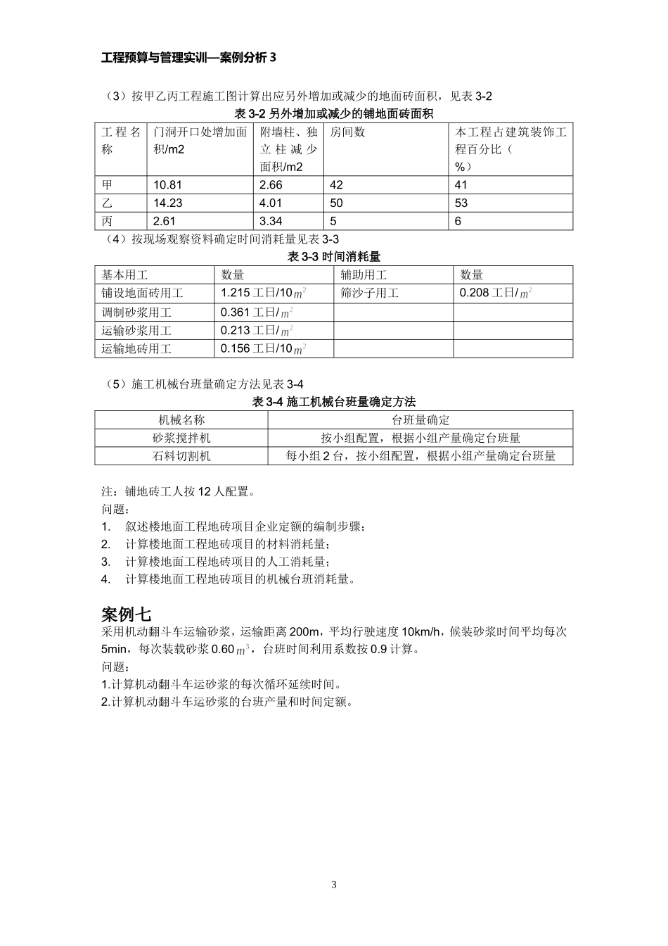 建筑工程定额习题_第3页