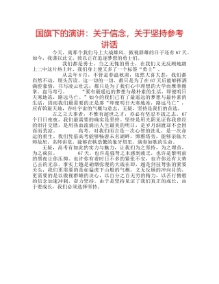 国旗下的演讲：关于信念，关于坚持参考讲话 