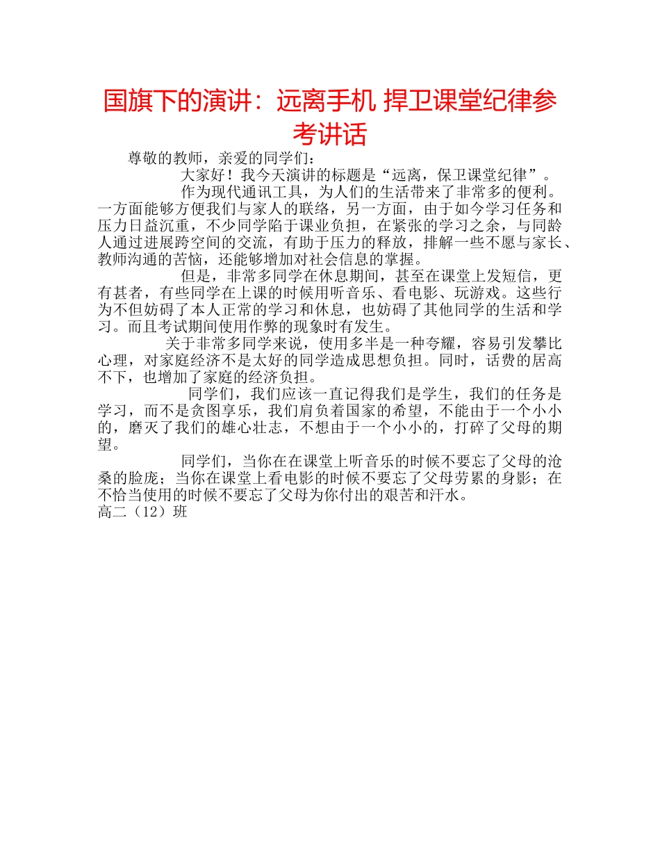 国旗下的演讲：远离手机 捍卫课堂纪律参考讲话 _第1页