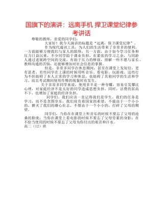 国旗下的演讲：远离手机 捍卫课堂纪律参考讲话 