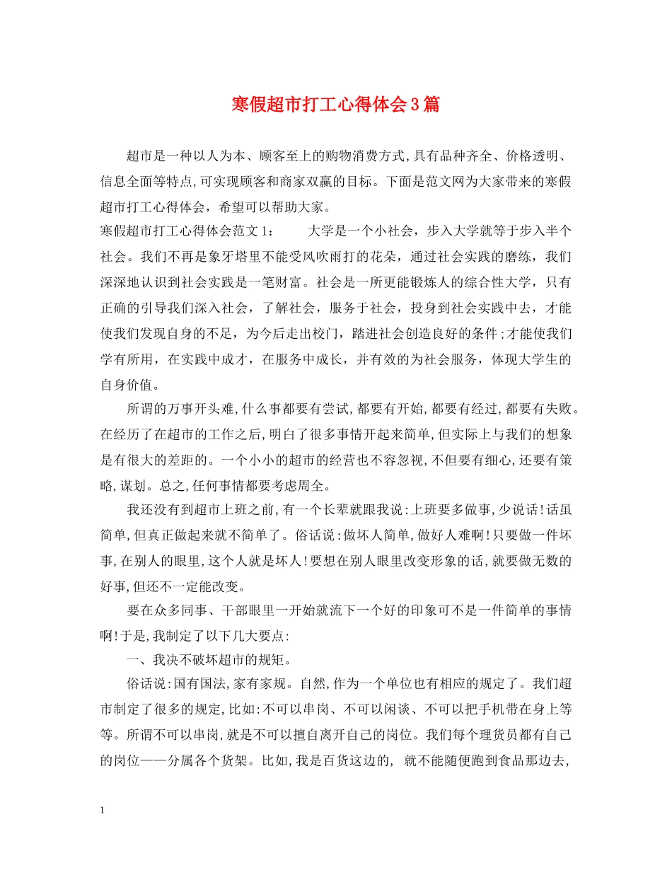 寒假超市打工心得体会3篇 _第1页
