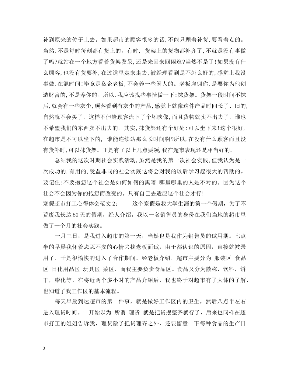 寒假超市打工心得体会3篇 _第3页