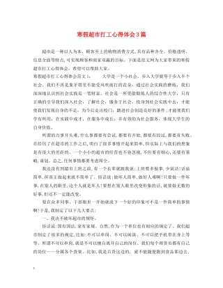 寒假超市打工心得体会3篇 