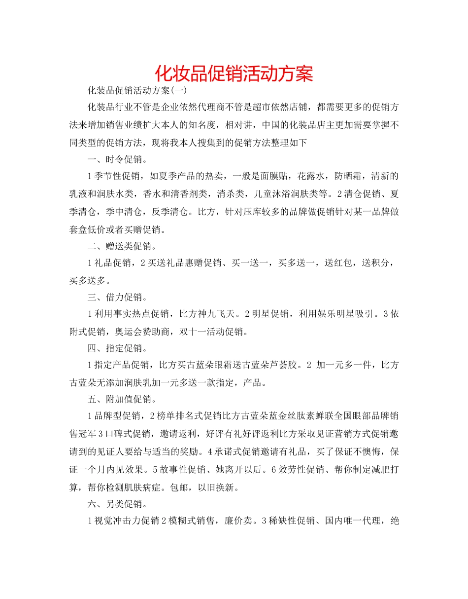 化妆品促销活动方案 _第1页