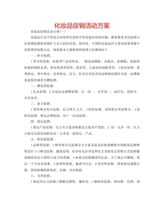 化妆品促销活动方案 