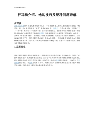 折耳猫介绍、选购技巧及配种问题详解