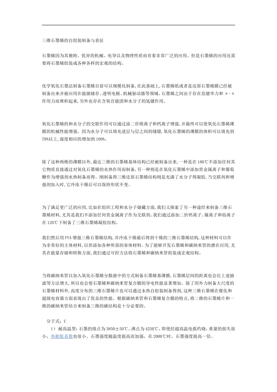 三维石墨烯的自组装制备与表征_第1页