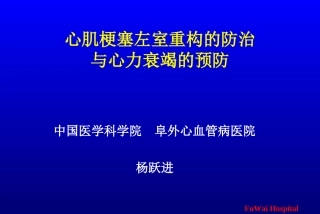 心肌梗塞左室重构的防治与心力衰竭的预防