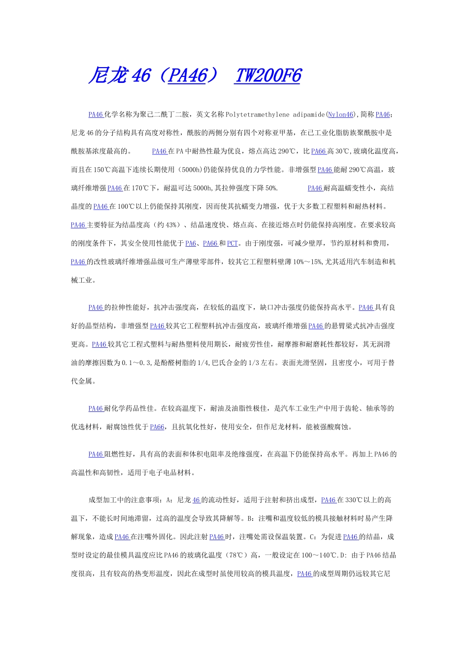 塑胶原料pa46_第1页