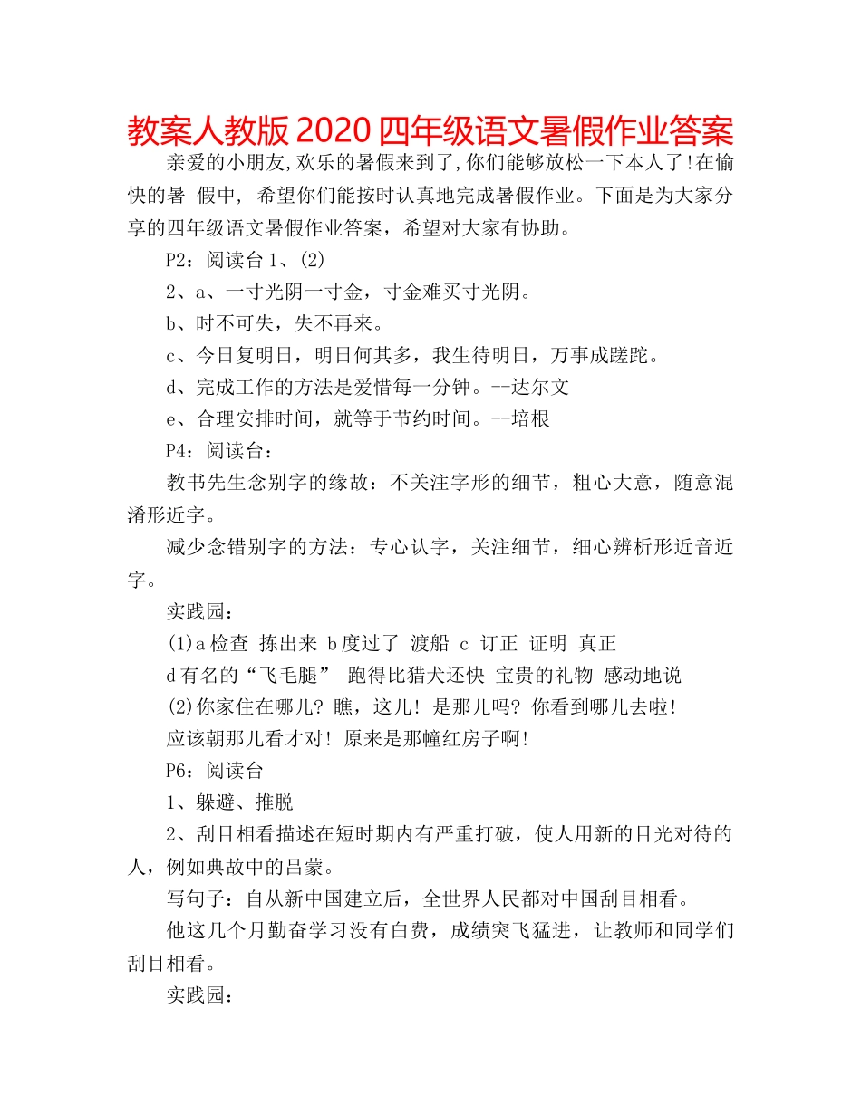 教案人教版2020四年级语文暑假作业答案 _第1页