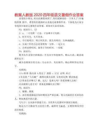 教案人教版2020四年级语文暑假作业答案 