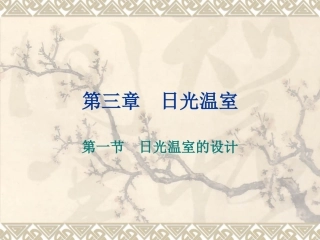 温室的保温设计19