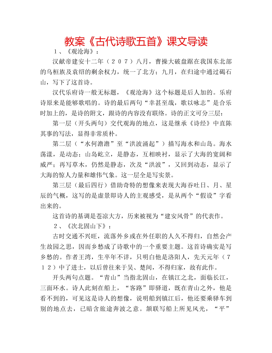 教案《古代诗歌五首》课文导读 _第1页