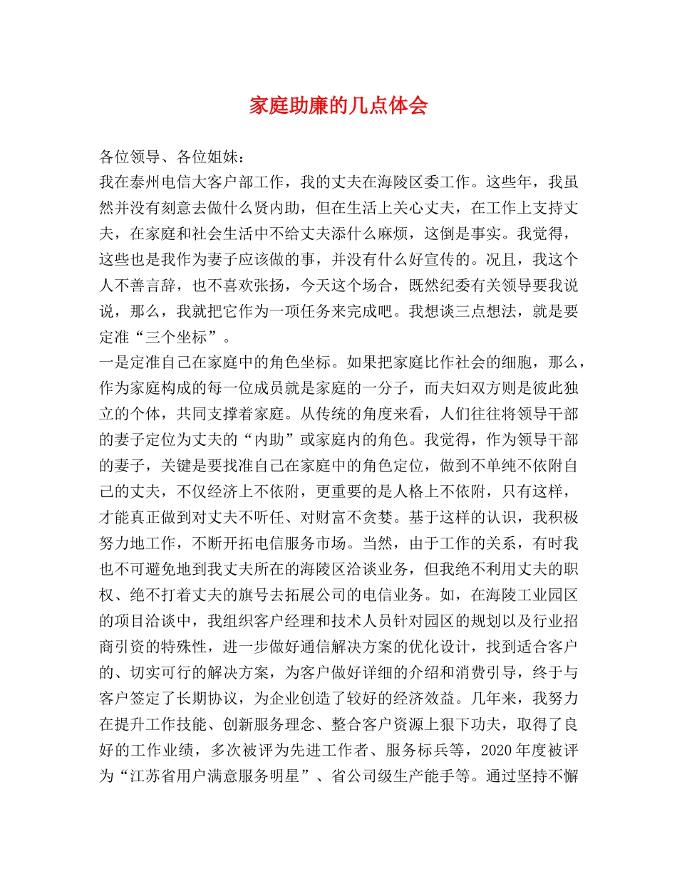 家庭助廉的几点体会 _第1页