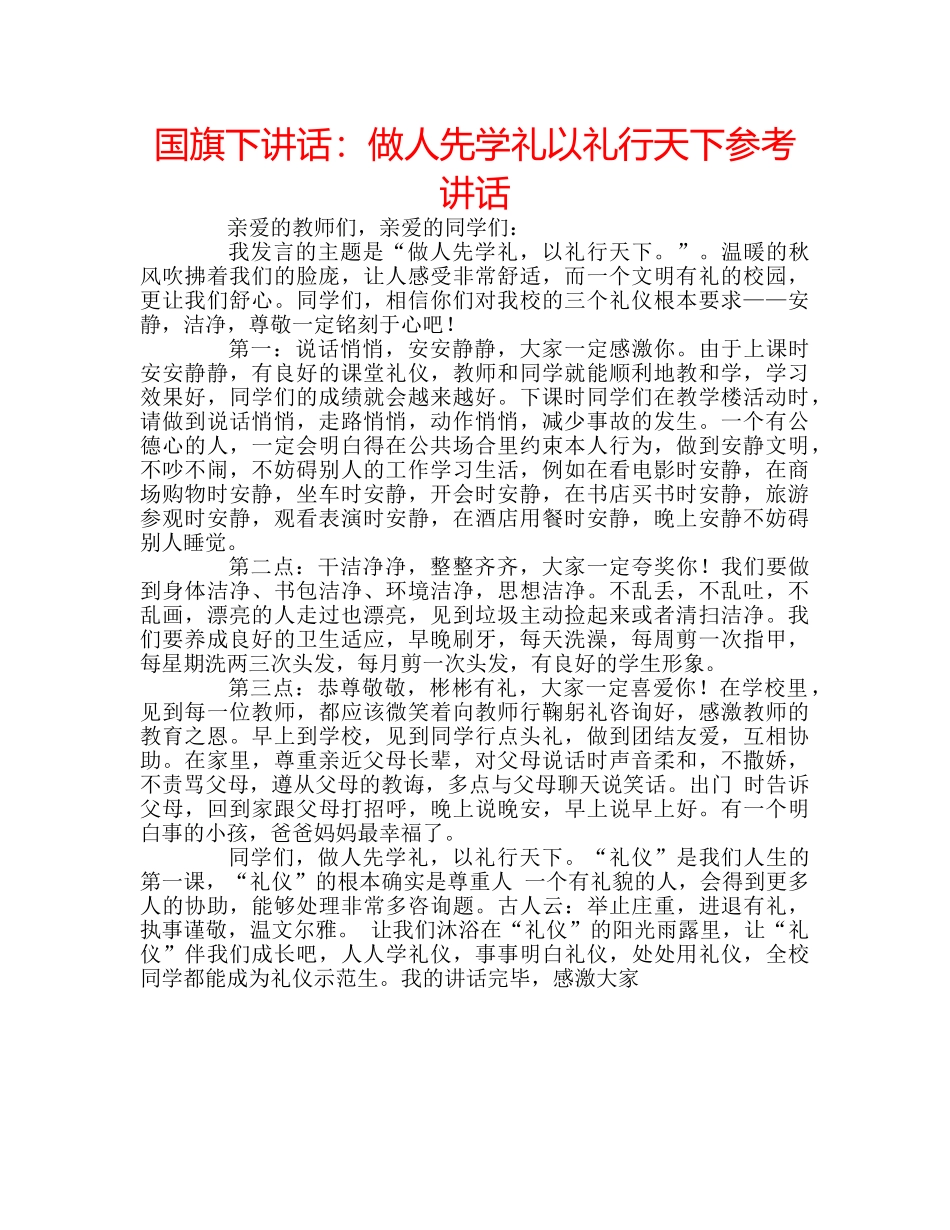 国旗下讲话：做人先学礼以礼行天下参考讲话 _第1页