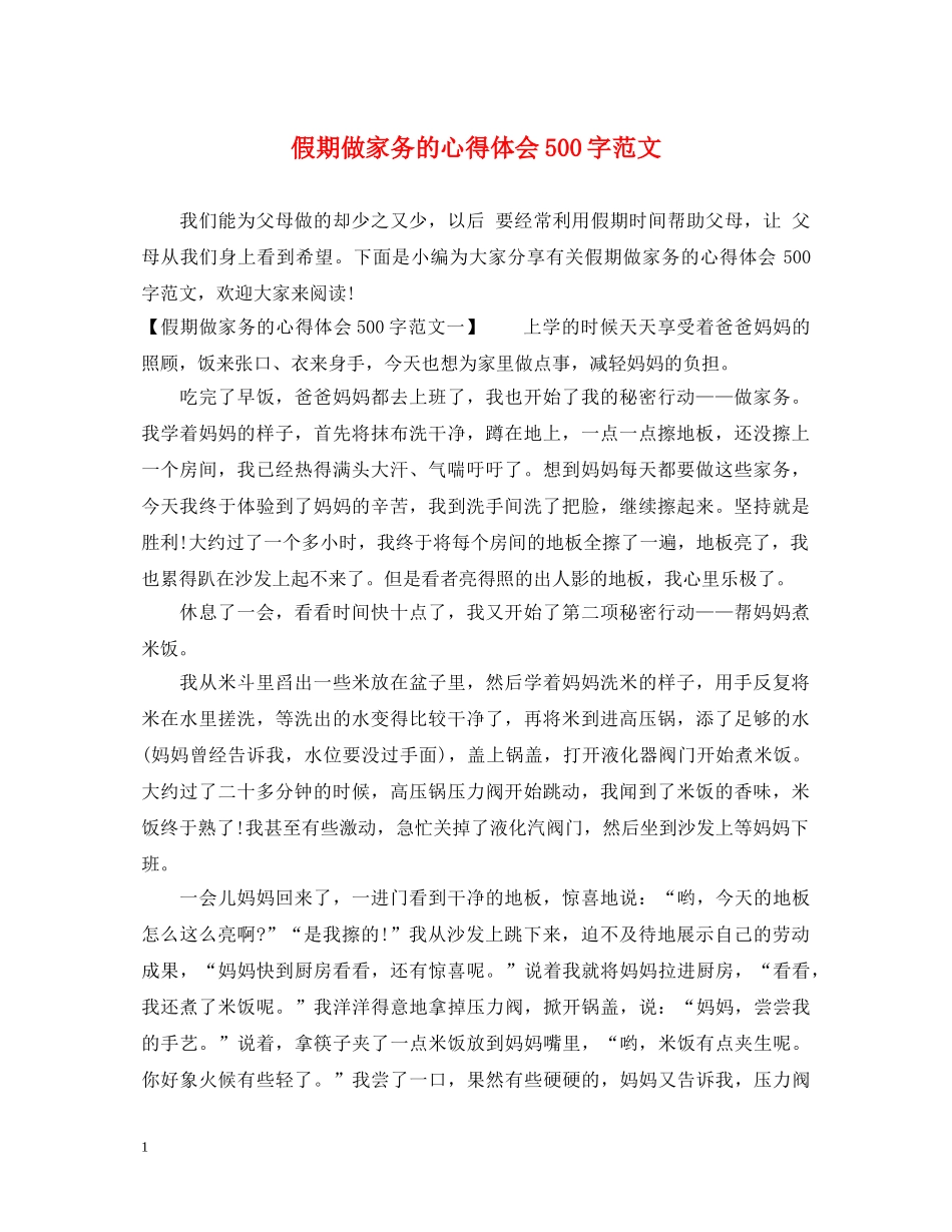 假期做家务的心得体会500字范文 _第1页