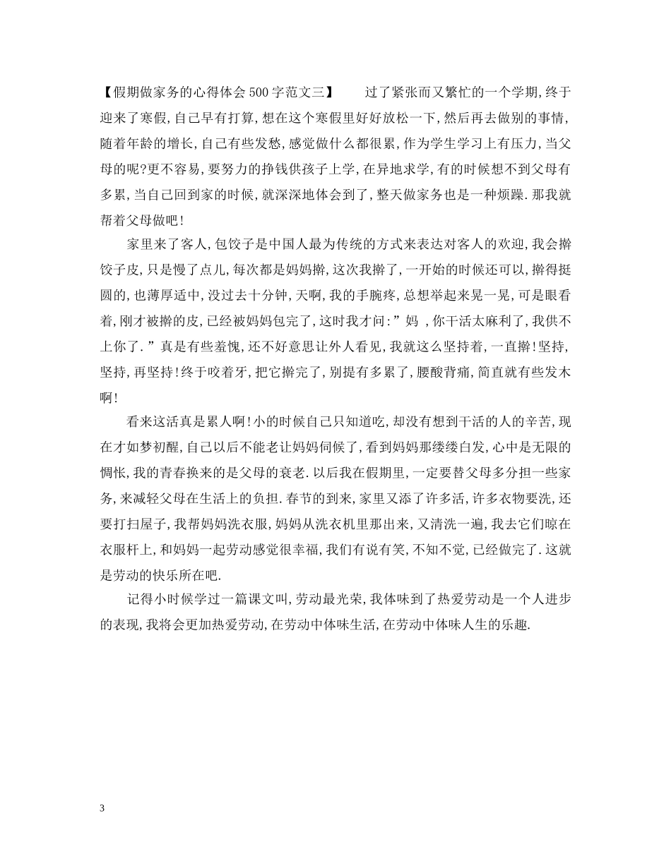 假期做家务的心得体会500字范文 _第3页