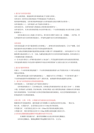 露天矿台阶基本要素