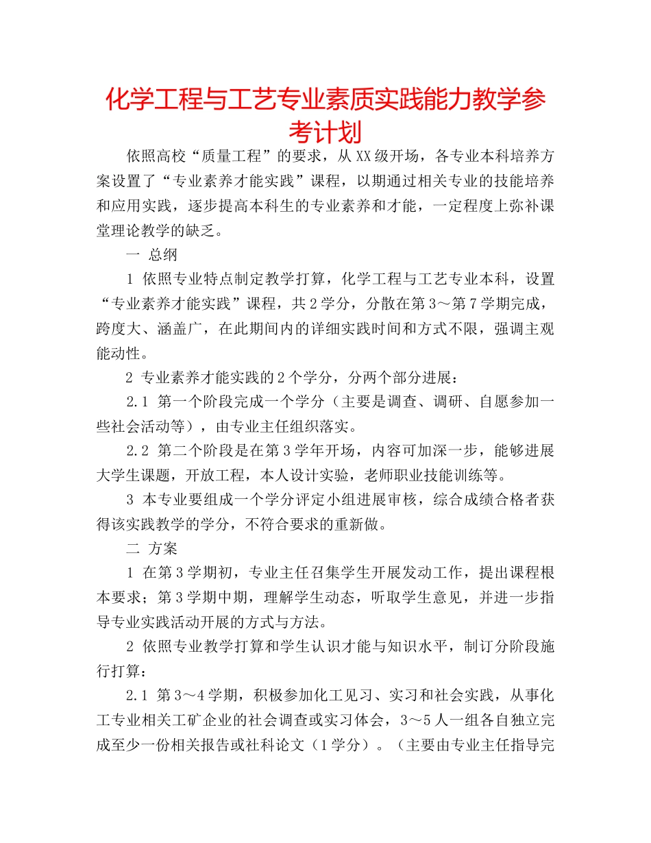 化学工程与工艺专业素质实践能力教学参考计划 _第1页