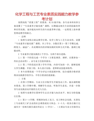 化学工程与工艺专业素质实践能力教学参考计划 