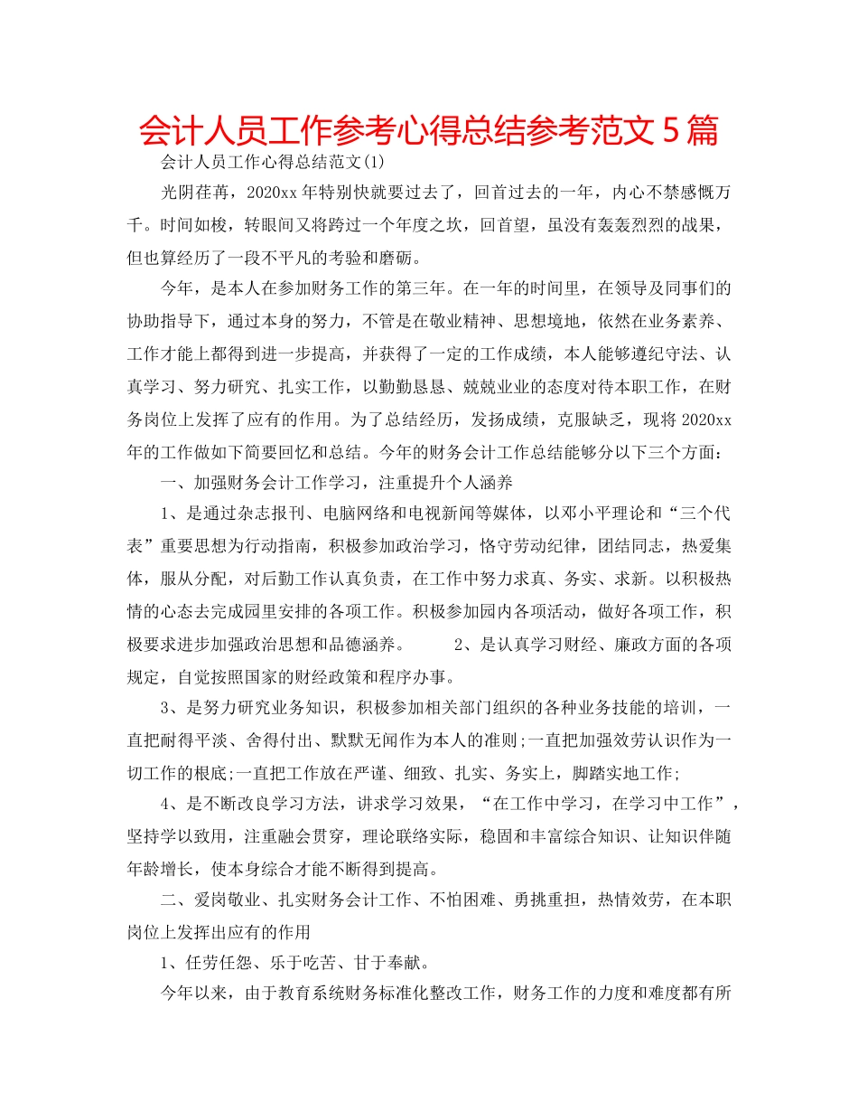 会计人员工作参考心得总结参考范文5篇 _第1页