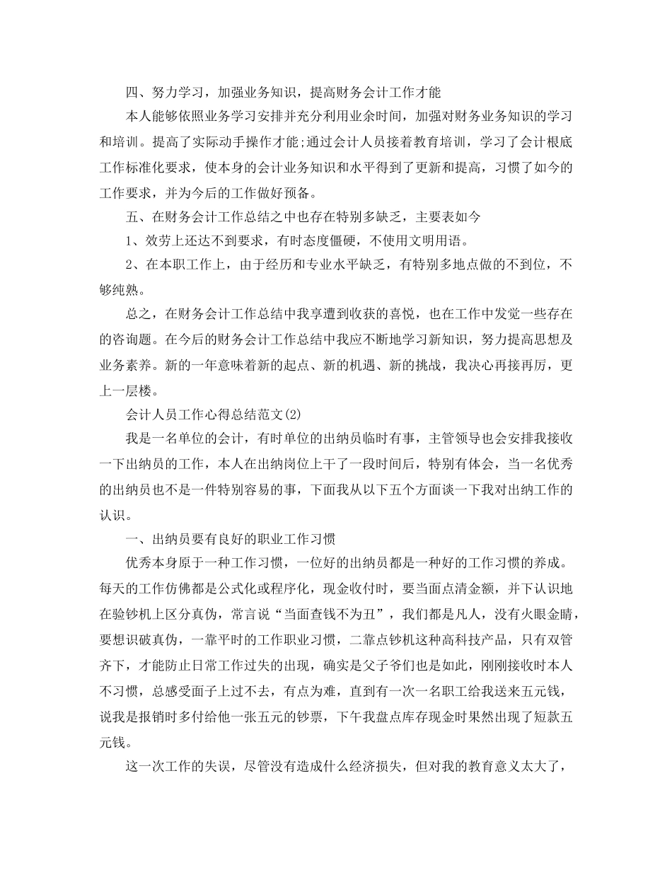 会计人员工作参考心得总结参考范文5篇 _第3页