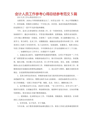 会计人员工作参考心得总结参考范文5篇 