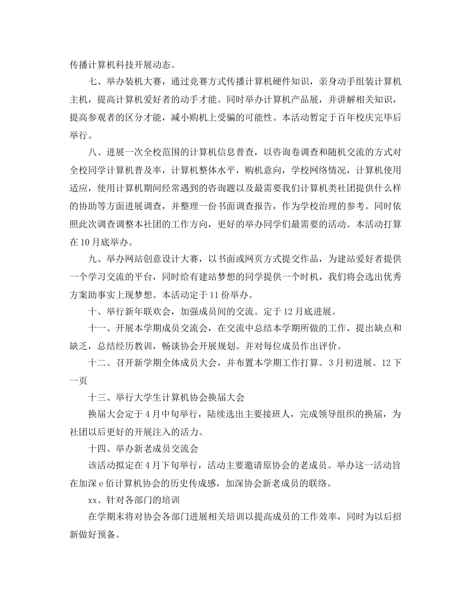 计算机社团工作参考计划范文 _第2页