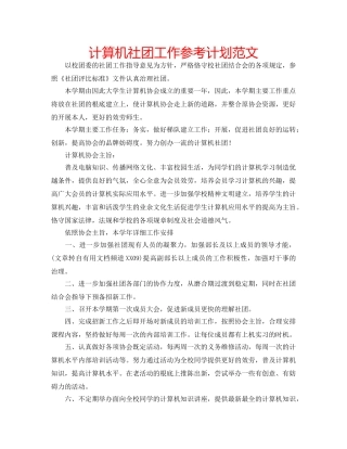 计算机社团工作参考计划范文 