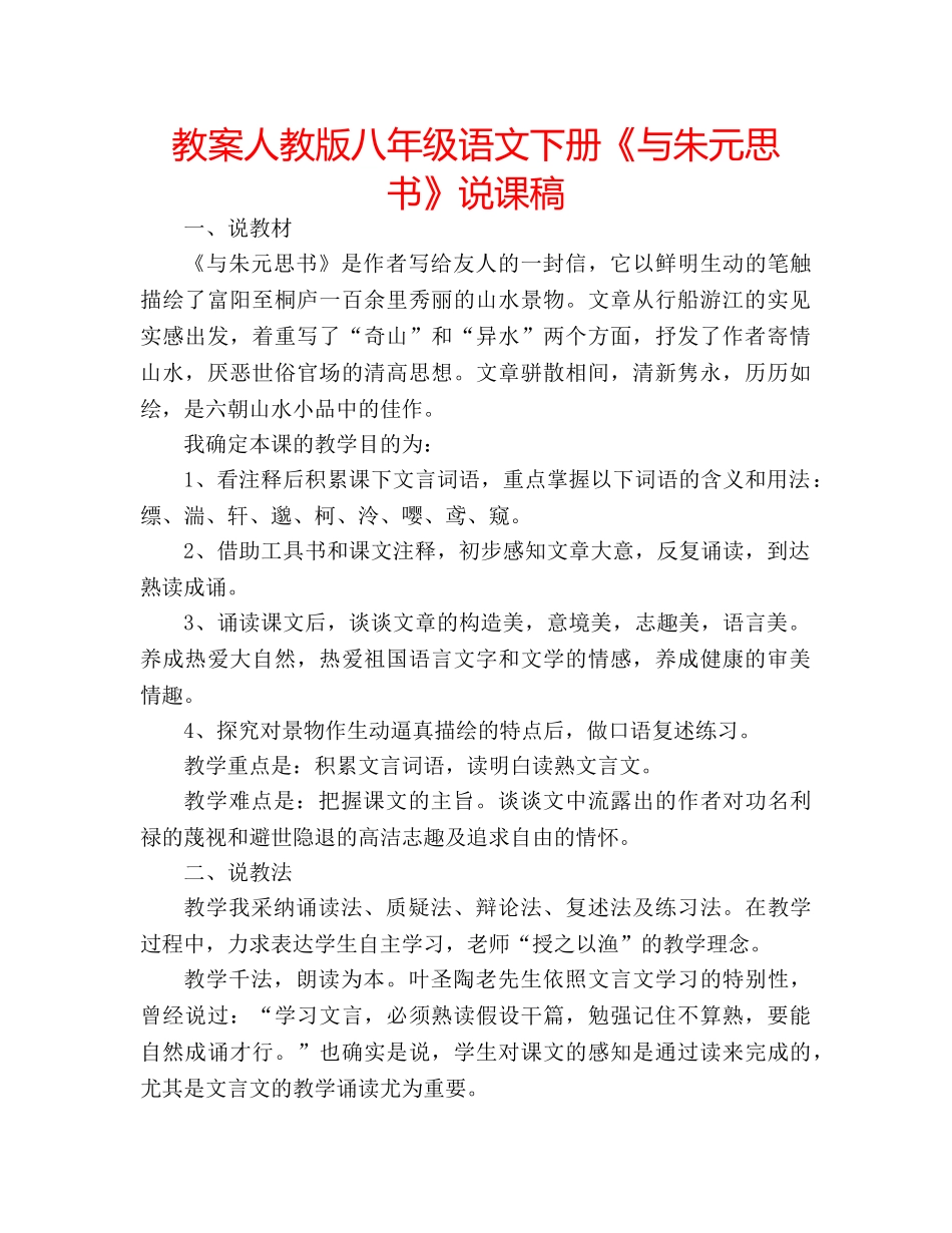 教案人教版八年级语文下册《与朱元思书》说课稿 _第1页