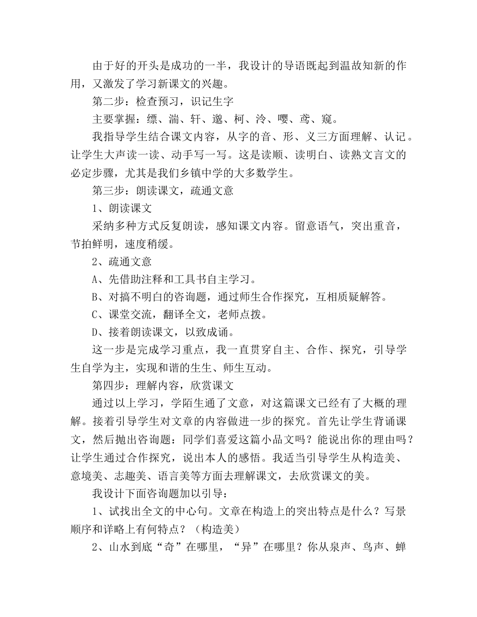 教案人教版八年级语文下册《与朱元思书》说课稿 _第3页