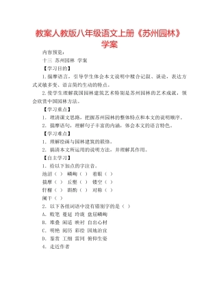 教案人教版八年级语文上册《苏州园林》学案 
