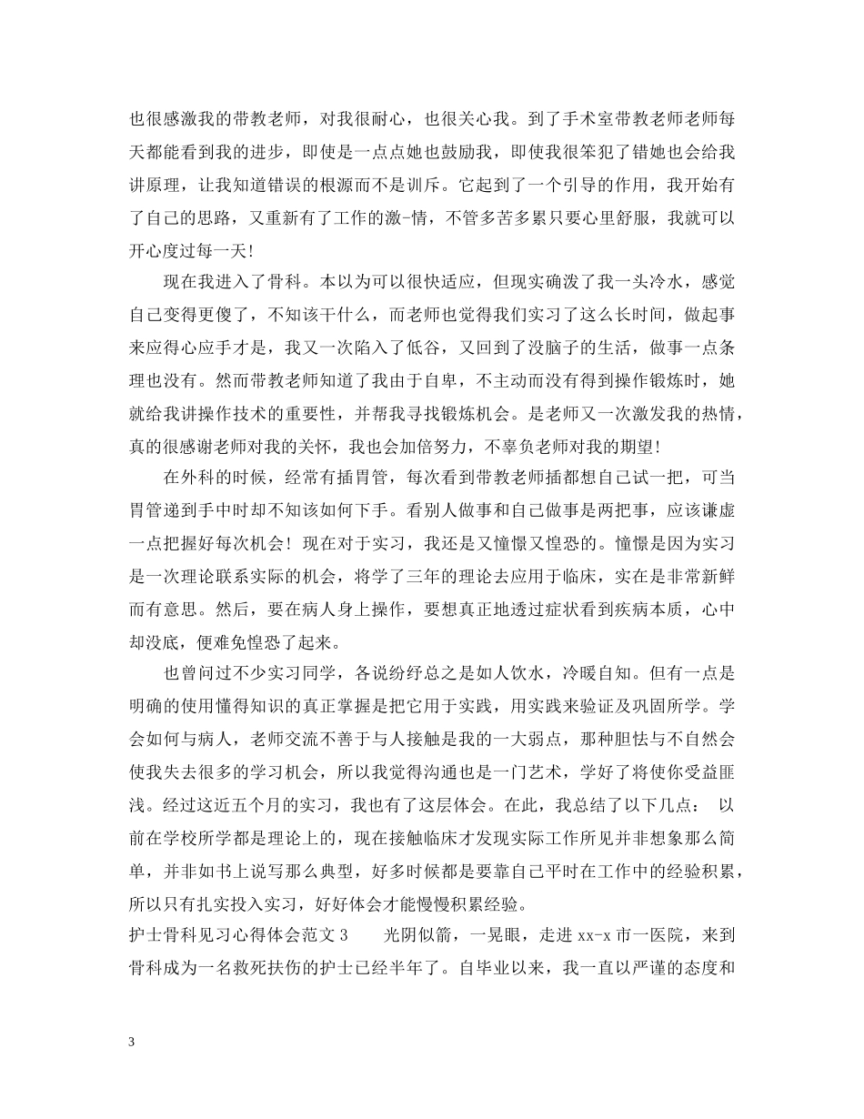 护士骨科见习心得体会3篇 _第3页