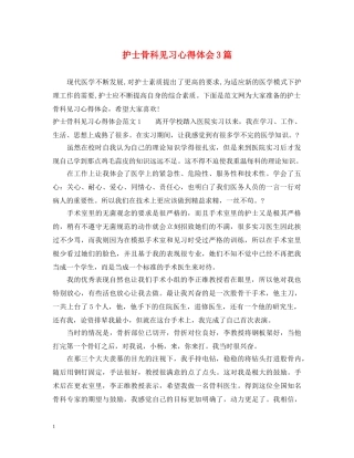 护士骨科见习心得体会3篇 