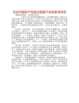纪念中国共产党成立国旗下讲话 