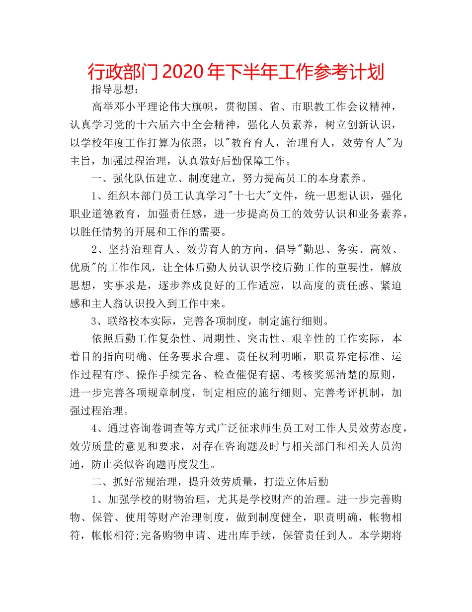行政部门2020年下半年工作参考计划 _第1页