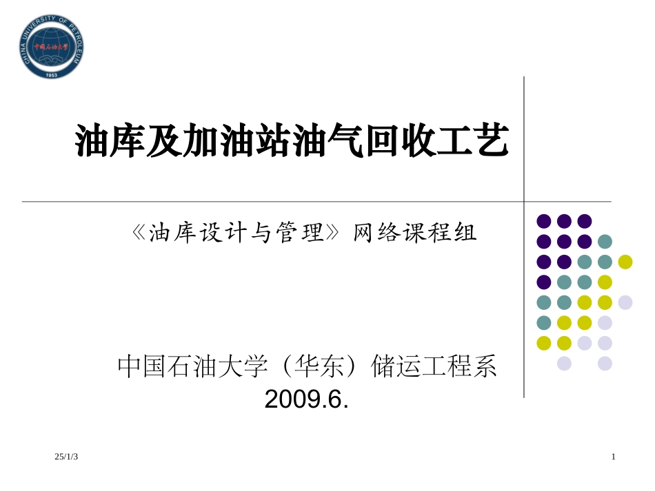 油库及加油站油气回收工艺_第1页