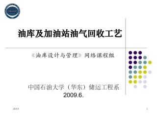 油库及加油站油气回收工艺