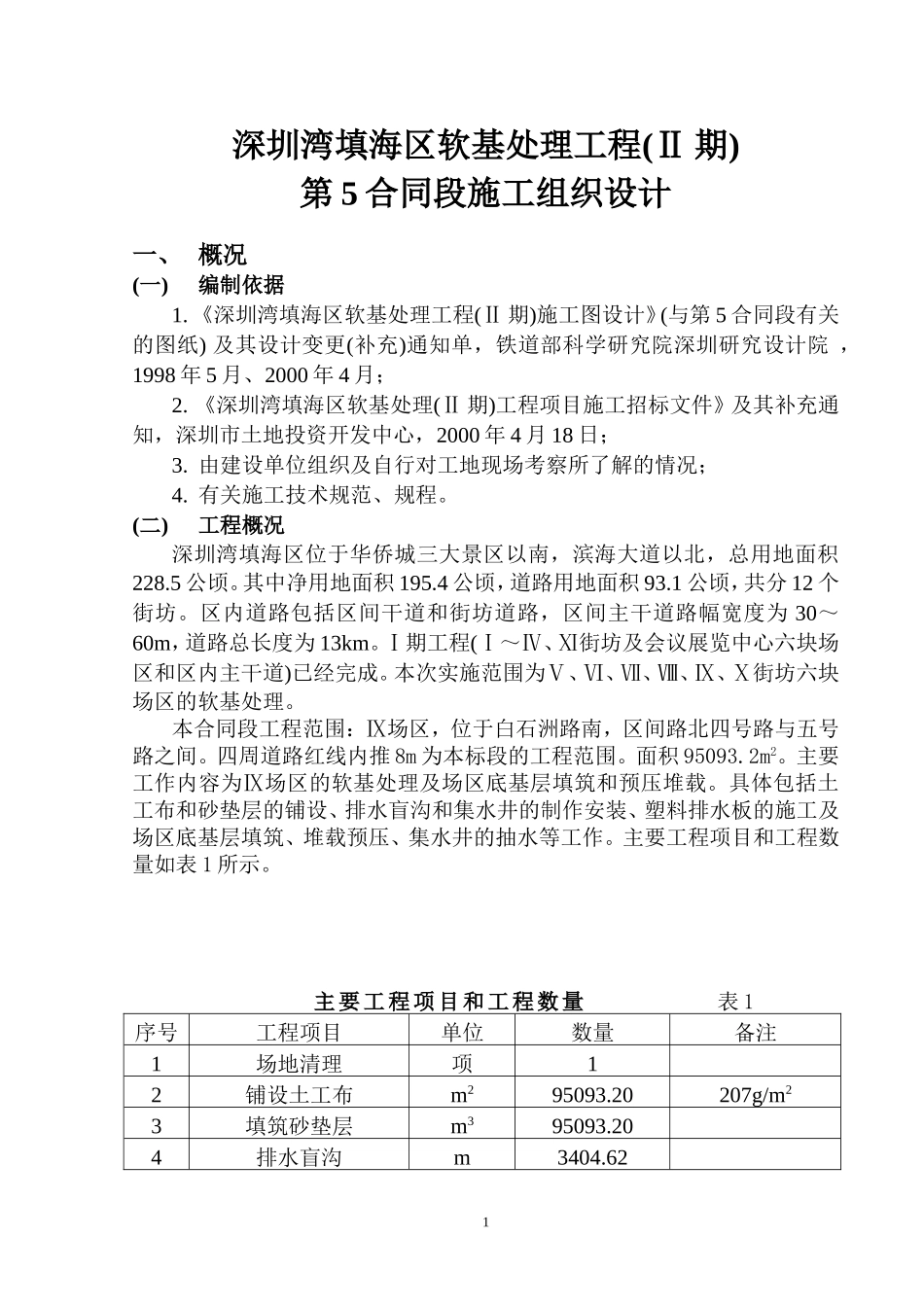 深圳湾填海区方案_第1页